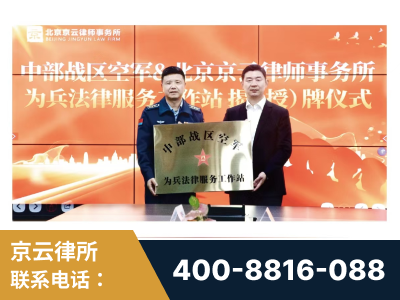 鞍山-北京京云律师事务所与《北京晚报》达成战略合作
